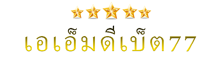 เอเอ็มดีเบ็ต77 | โซลูชั่นการเดิมพันที่ชาญฉลาดพร้อมโปรโมชั่นดึงดูด